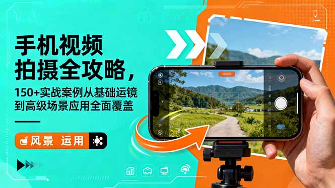 手机视频拍摄全攻略，150+实战案例从基础运镜到高级场景应用全面覆盖-轻创终点站