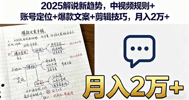2025解说新趋势，中视频规则+账号定位+爆款文案+剪辑技巧，月入2万+-轻创终点站