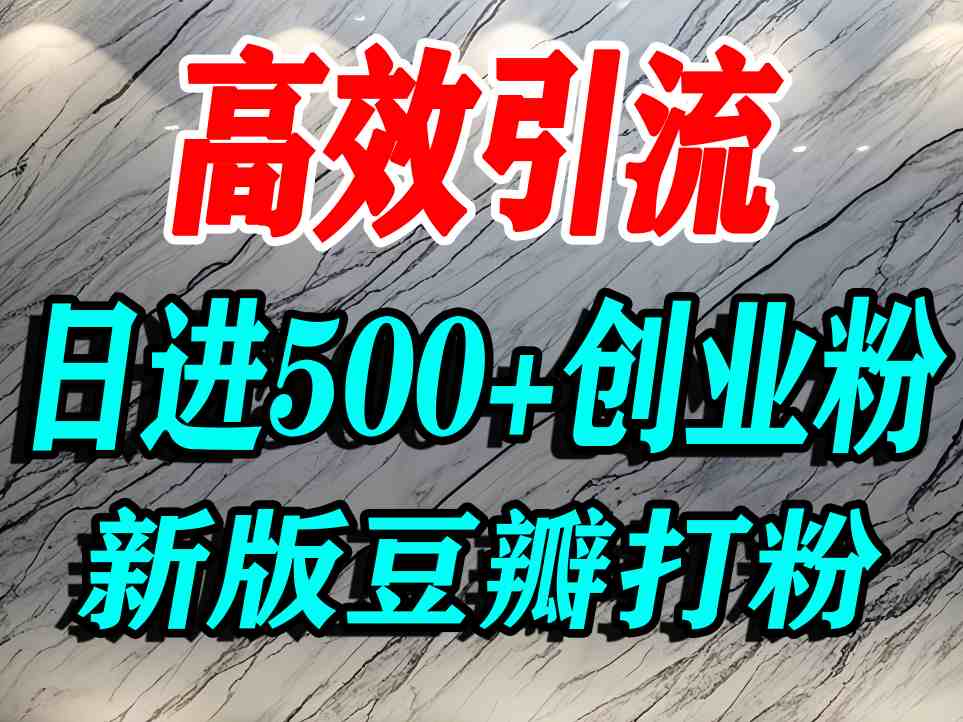豆瓣打精准创业粉，老平台有老平台优势，努力做日进500+流量不是问题-轻创终点站