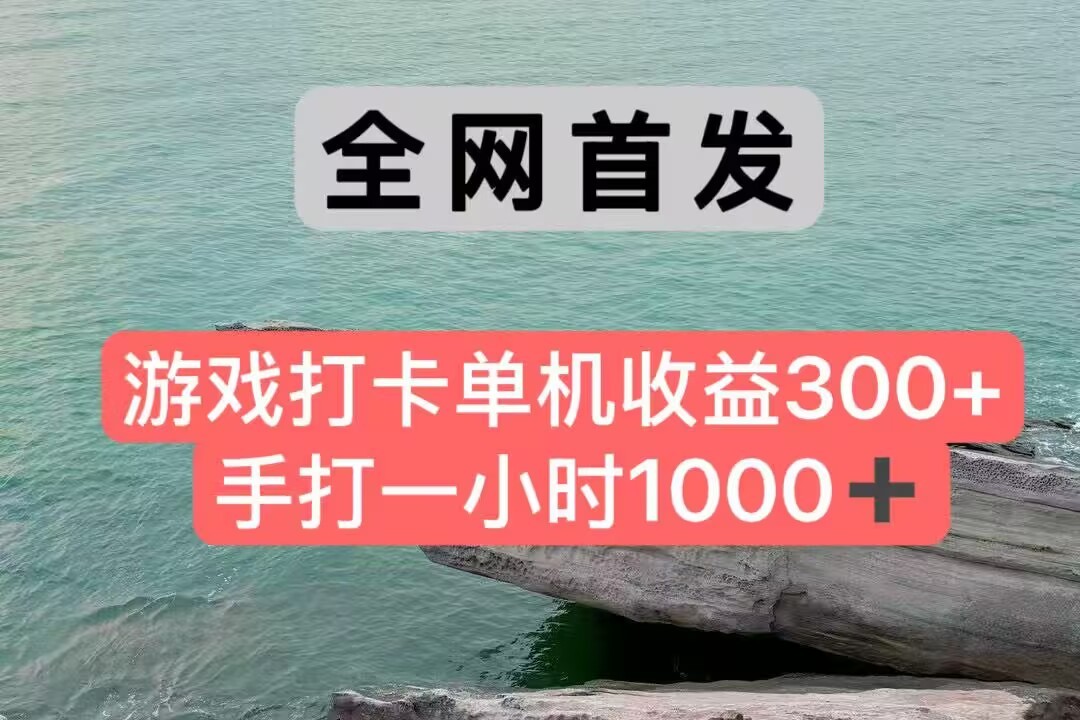 全网首发游戏打卡手打一小时1000+ 单机收益300+ 不是市面上的战神和a，全网独家脚本-轻创终点站