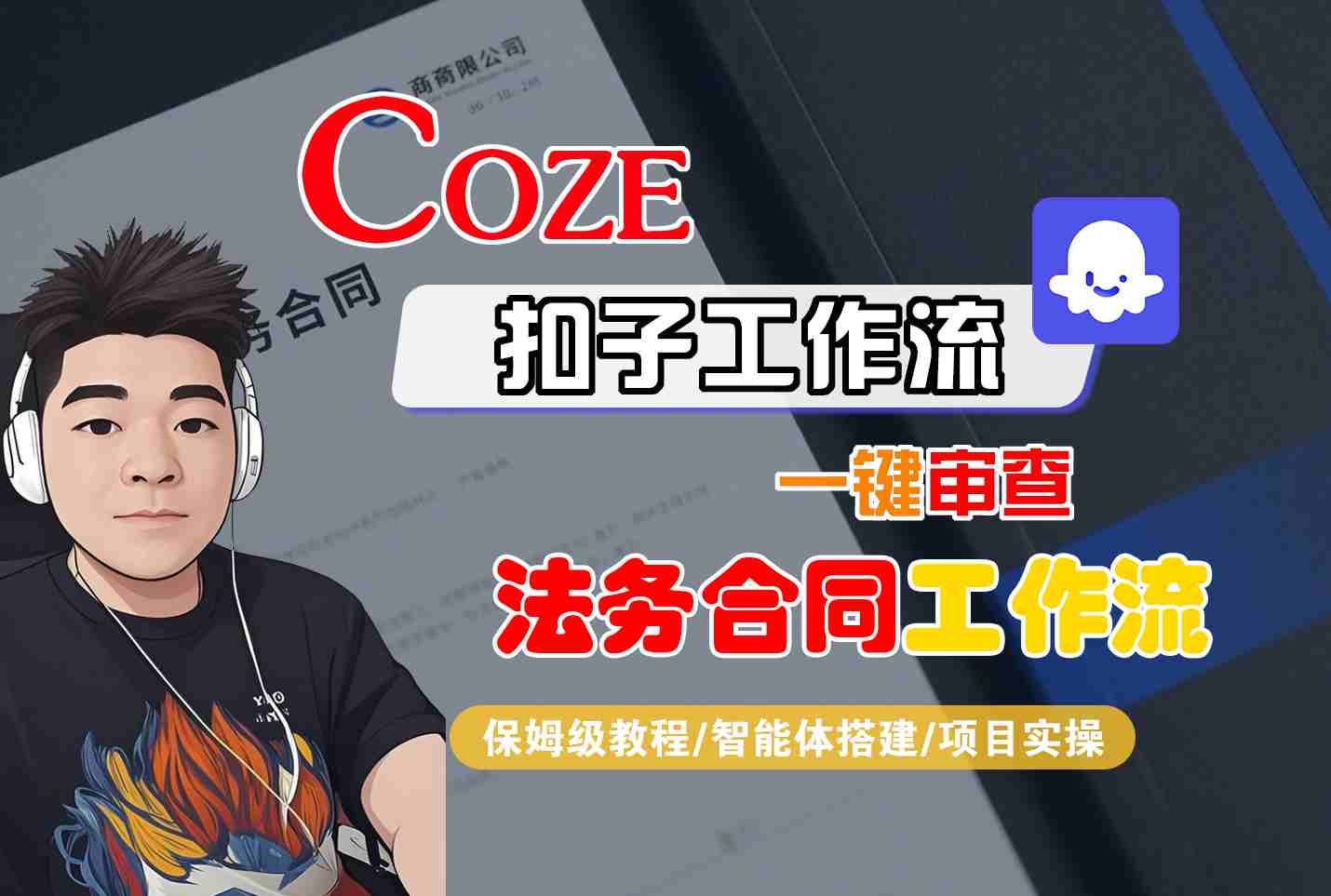 Coze扣子智能体工作流一键审查“法务合同“工作流，全流程保姆级教学-轻创终点站