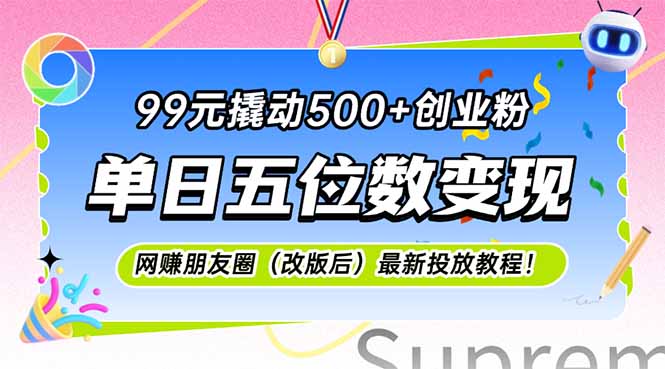 99元撬动500+创业粉，单日五位数变现，网创朋友圈(改版后-轻创终点站