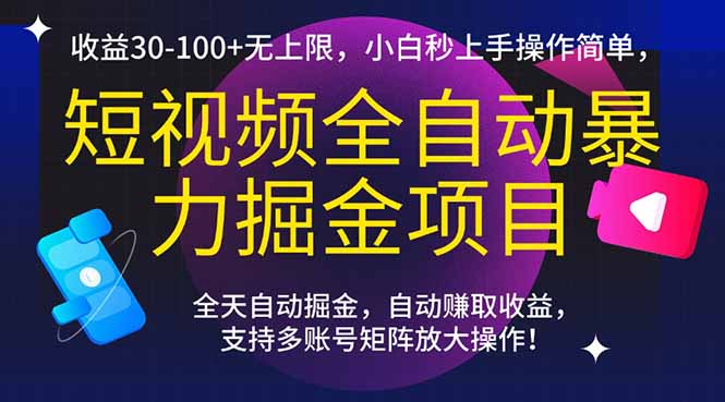 短视频全自动暴力掘金项目，收益30-100+无上限，小白秒上手，操作简单，..-轻创终点站