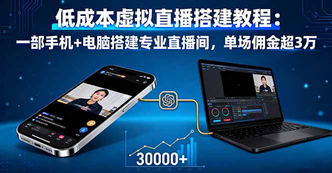 低成本虚拟直播搭建教程：一部手机+电脑搭建专业直播间，单场佣金超3万-轻创终点站