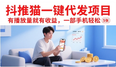 抖推猫一键代发项目，有播放量就有收益，一部手机轻松5张-轻创终点站
