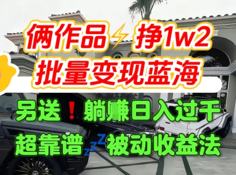 只靠2个作品点赞数量就挣1.2W，不导私域也能变现了【支持矩阵】汽水音乐门种草项目-轻创终点站