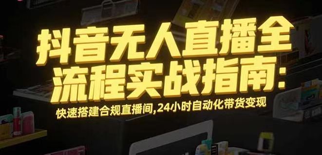 无人直播带货掘金，单日稳定收入1000+，不违规操作简单 长期可做-轻创终点站