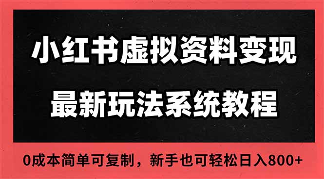2025小红书虚拟资料最新开店运营教程，搜索流变现玩法，一人多店0成本...-轻创终点站