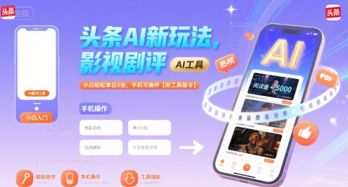 头条AI新玩法，影视剧评，小白轻松单日5张，手机可操作【附工具指令】-轻创终点站