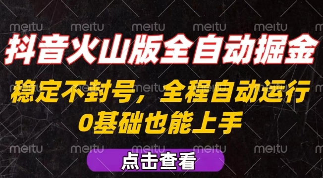 抖音火山版全自动掘金，全程不封号自动操作，可复制放大操作，新手小白也能上手【揭秘】-轻创终点站