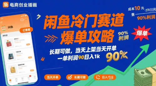 闲鱼冷门赛道爆单攻略，长期可做，当天上架当天开单，一单利润90% 利润，日入1k【揭秘】-轻创终点站