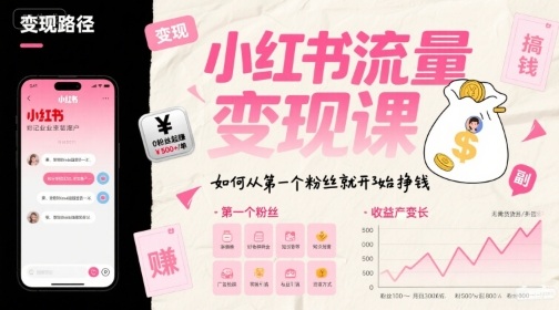 小红书流量变现课，如何从第一个粉丝就开始挣钱-轻创终点站