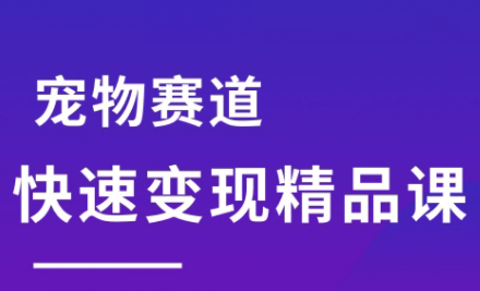 刘校长·宠物赛道快速变现精品课-轻创终点站