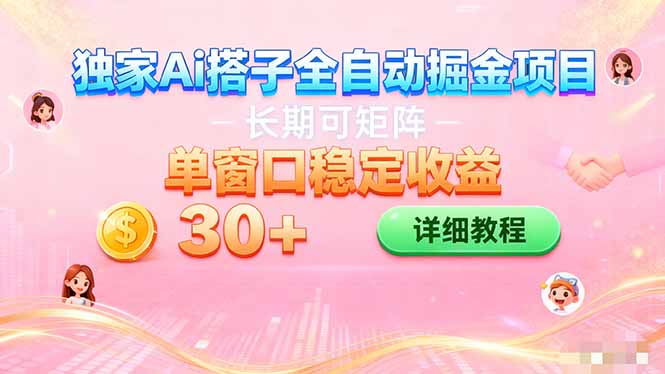 ai全自动交友掘金项目 挂机可矩阵 单窗口轻松日入30+-轻创终点站