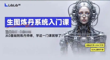 LibLibAI哩布哩布生图炼丹系统入门课，从生图到炼丹，只学这一门就够了-轻创终点站