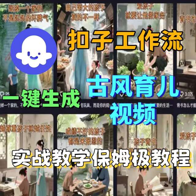 Coze扣子工作流一键生成古风育儿视频，实战教学保姆级教程-轻创终点站