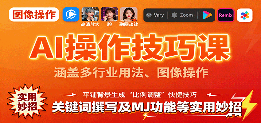 AI操作技巧课，涵盖多行业用法、图像操作、关键词撰写及MJ功能等实用妙招-轻创终点站