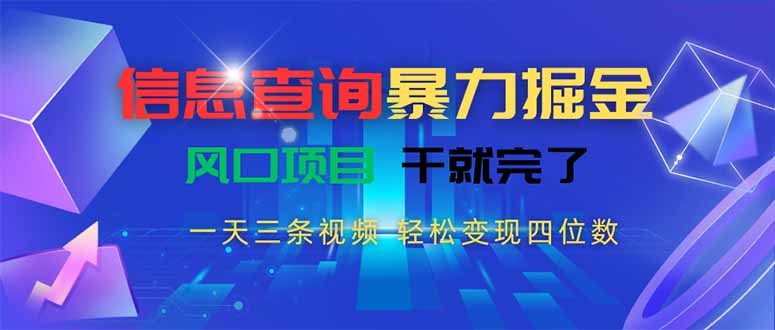 信息查询暴力掘金，一天三条视频 轻松变现四位数，风口项目干就完了-轻创终点站