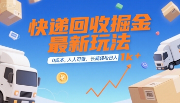 快递回收掘金最新玩法，0成本，人人可做，长期稳定的副业，轻松日入1k+【揭秘】-轻创终点站
