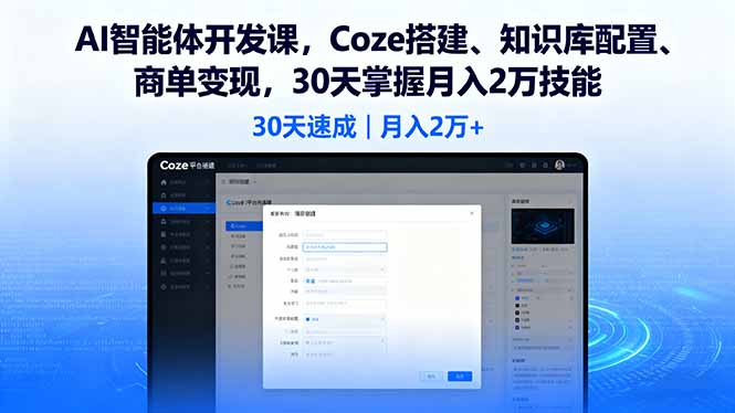 AI智能体开发课，Coze搭建、知识库配置、商单变现，30天掌握月入2万技能-轻创终点站