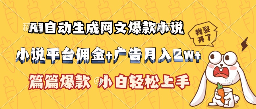 AI自动生成网文爆款小说，小说平台佣金加广告月入2w+，篇篇爆款，小白…-轻创终点站
