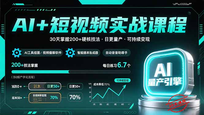 AI+短视频实战课程：30天掌握200+硬核技法，实现日更量产可持续变现-轻创终点站