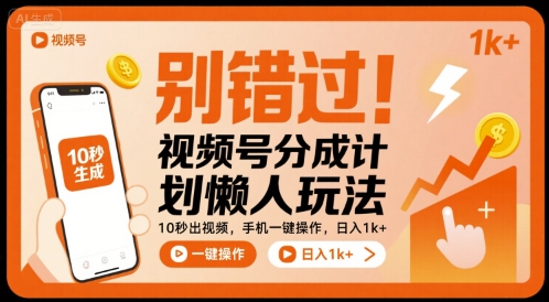 别错过！视频号分成计划懒人玩法，10秒出视频，手机一键操作，日入1k+ 【揭秘】-轻创终点站