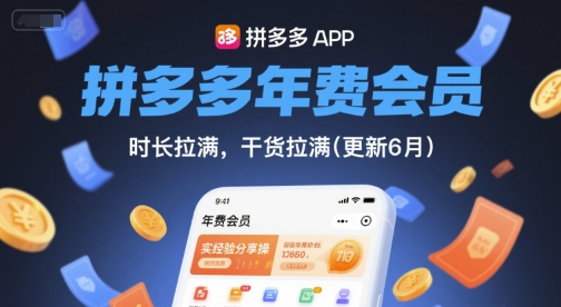 拼多多年费会员，实经验分享操，时长拉满，干货拉满(更新6月)-轻创终点站