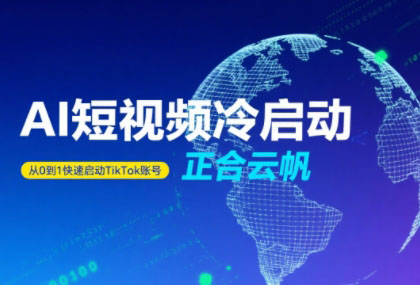 正合·TiktokAi短视频快速冷启动-轻创终点站