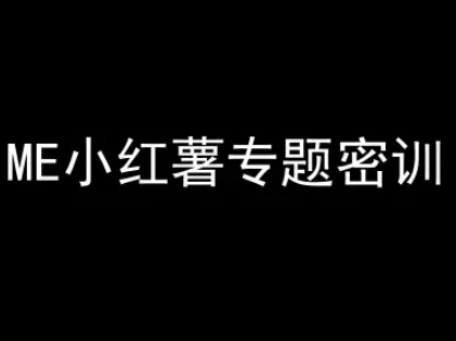 ME小红薯专题密训-小红书电商教程-轻创终点站