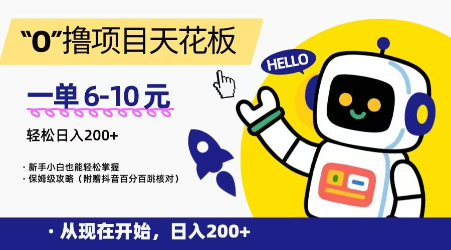 “0”撸项目天花板，一单6-10元，日入200+，新手小白也能轻松掌握，保姆级教程-轻创终点站