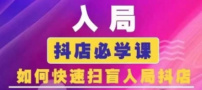 抖音商城运营课程(更新25年9月)，入局抖店必学课， 如何快速扫盲入局抖店-轻创终点站