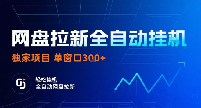 网盘全自动拉新掘金，独家技术，操作简单，单窗口轻松日入3张+ 可矩阵【揭秘】-轻创终点站
