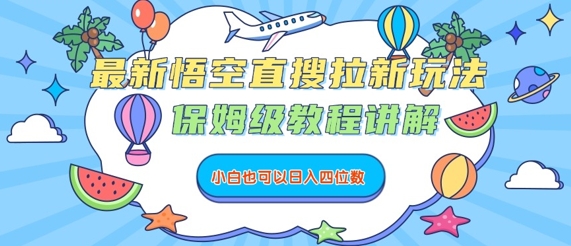 最新悟空直搜拉新玩法，保姆级教程讲解，小白也可以日入四位数-轻创终点站