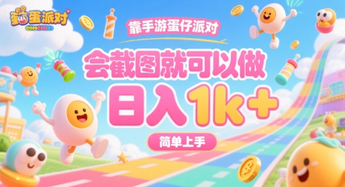 靠手游蛋仔派对，会截图就可以做，日入1k+，简单上手【揭秘】-轻创终点站