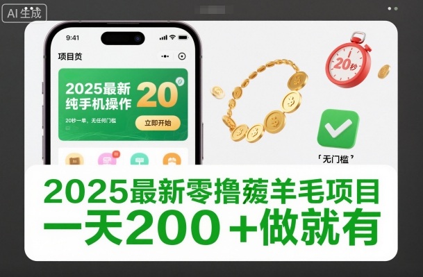 2025最新零撸薅羊毛项目,纯手机操作,20秒一单,无任何门槛,一天200+做就有【揭秘】-轻创终点站