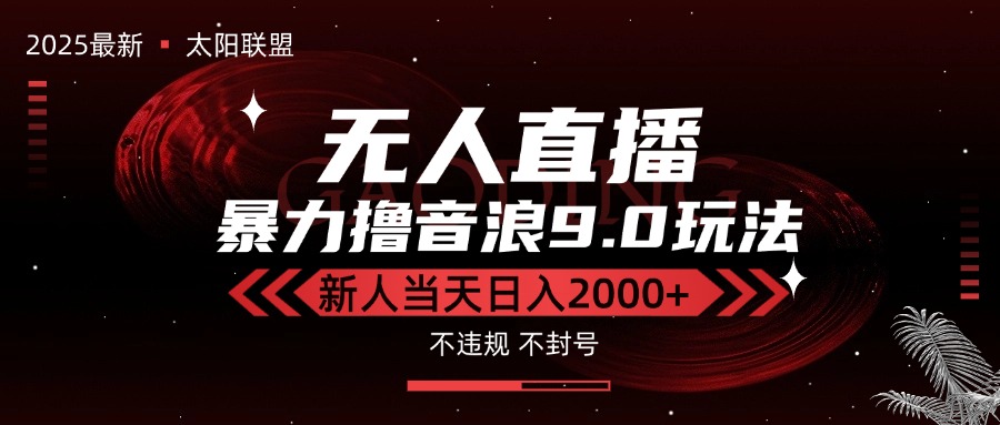 最新抖音无人直播撸音浪独家9.0玩法，防封智能黑科技，新手当天日入2000+-轻创终点站