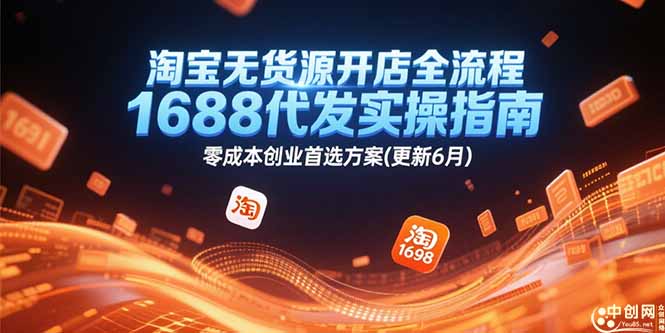 淘宝无货源开店全流程，1688代发实操指南，零成本创业首选方案(更新6月-轻创终点站