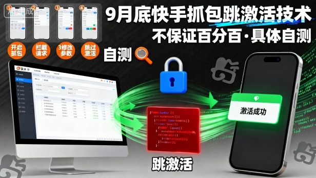 9月底快手抓包跳激活技术，不保证百分百，具体自测-轻创终点站