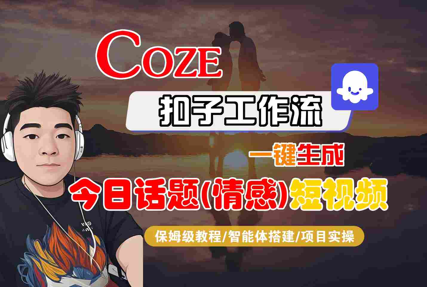 Coze智能体工作流一键生成今日话题(情感)短视频，全流程保姆级教学-轻创终点站