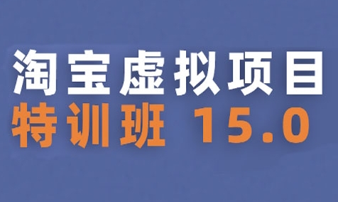 淘宝虚拟项目特训班15.0(更新2025)，适合新手或兼职操作，实现稳定收益-轻创终点站