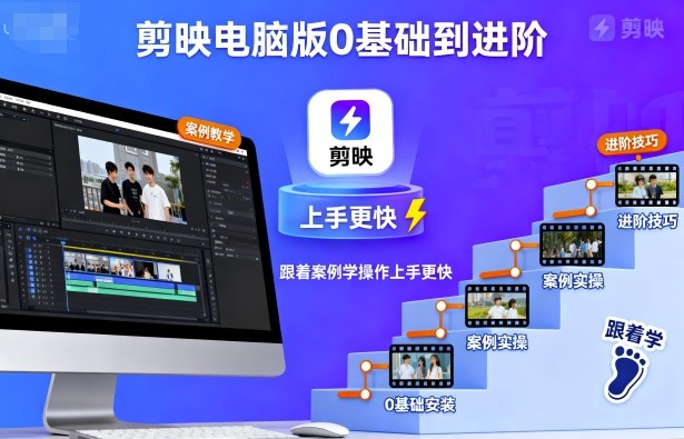 剪映电脑版0基础到进阶，跟着案例学操作上手更快-轻创终点站