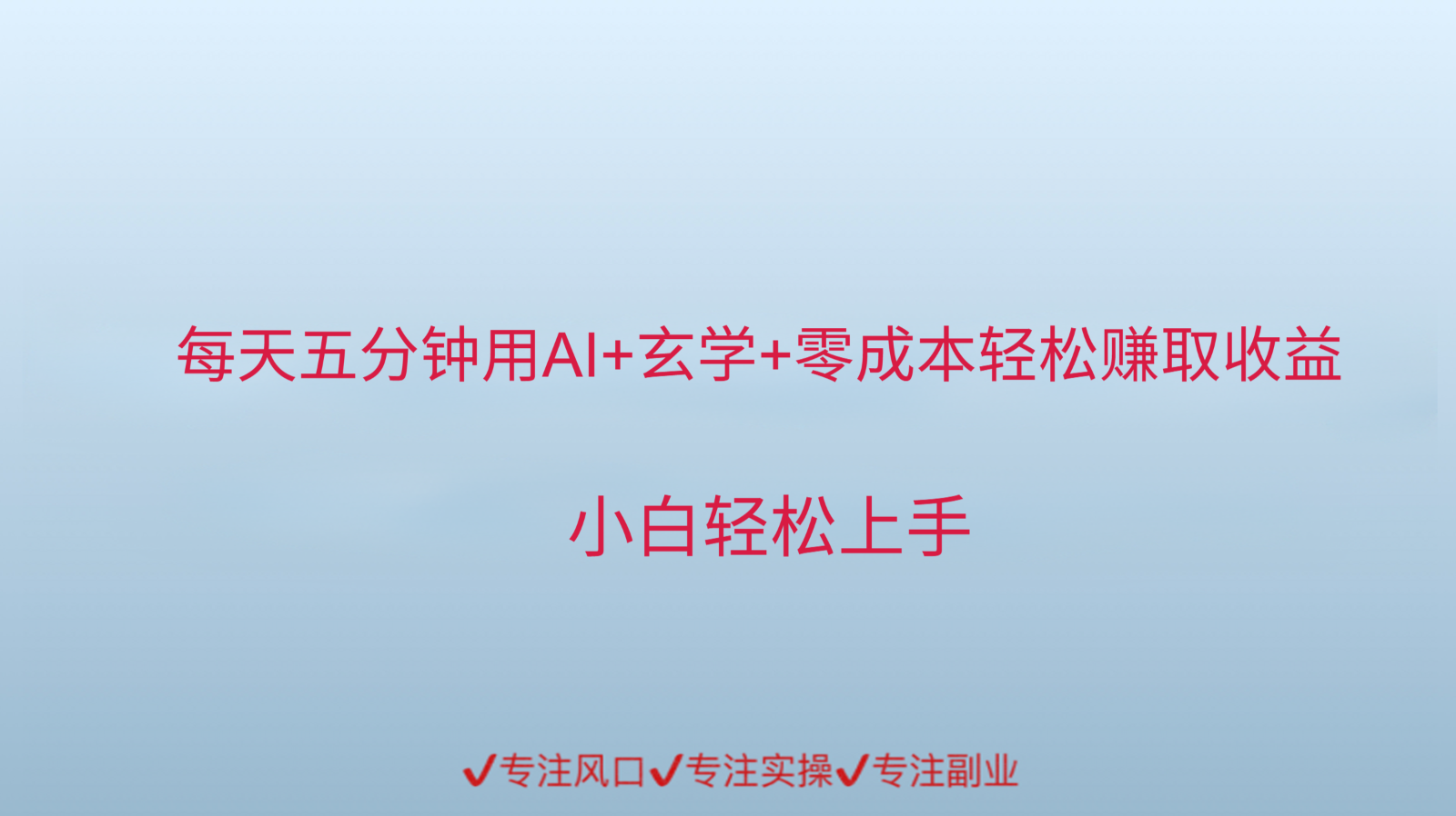 用AI生成玄学内容来赚取收益，每天花几分钟，轻轻松松赚取小一千-轻创终点站