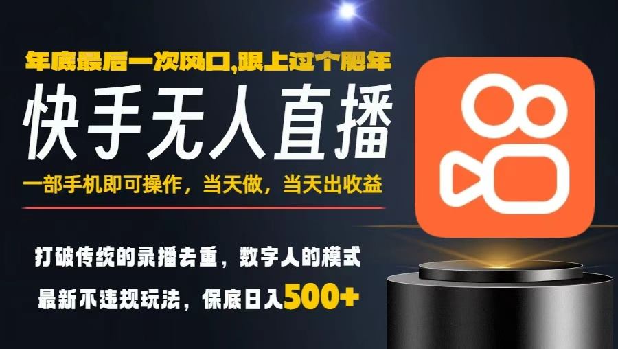 一部手机，当天出收益，轻松日入5张+，小白轻松上手，年前最后一个风口项目【揭秘】-轻创终点站