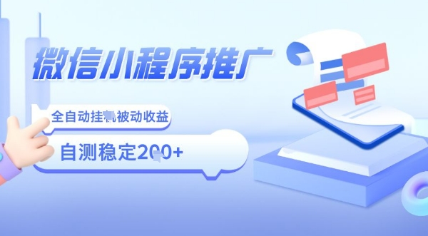 2025微信小程序全新玩法，全自动被动收益，小白宝妈轻松上手日入5张【揭秘】-轻创终点站
