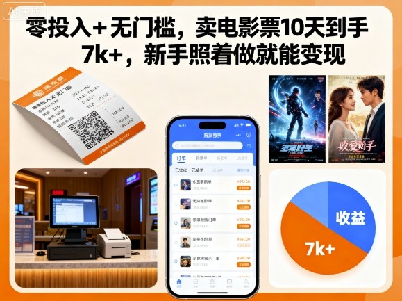 零投入+无门槛，卖电影票10天到手7k+，新手照着做就能变现【揭秘】-轻创终点站