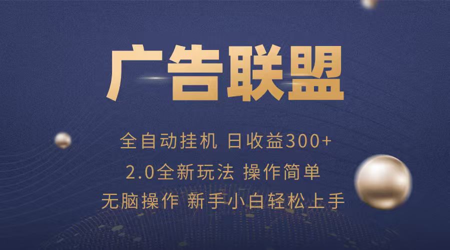 广告联盟自动挂机项目，兼职轻松赚，简单易上手-轻创终点站