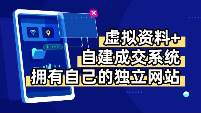 虚拟资料+青云自建资料系统，让你拥有自己的独立网站，日躺200+-轻创终点站