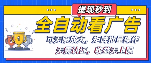 全自动看广告项目，可无限放大，可矩阵批量操作-轻创终点站