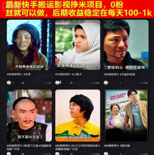 最新快手搬运影视挣米项目，0粉丝就可以做，后期收益稳定在每天100-1k-轻创终点站